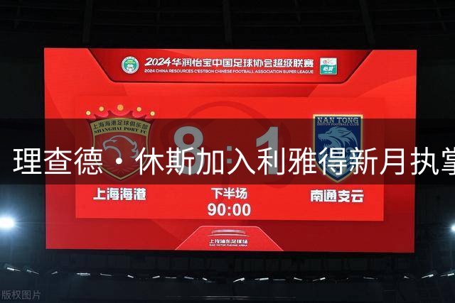 理查德·休斯加入利雅得新月执掌体育事务