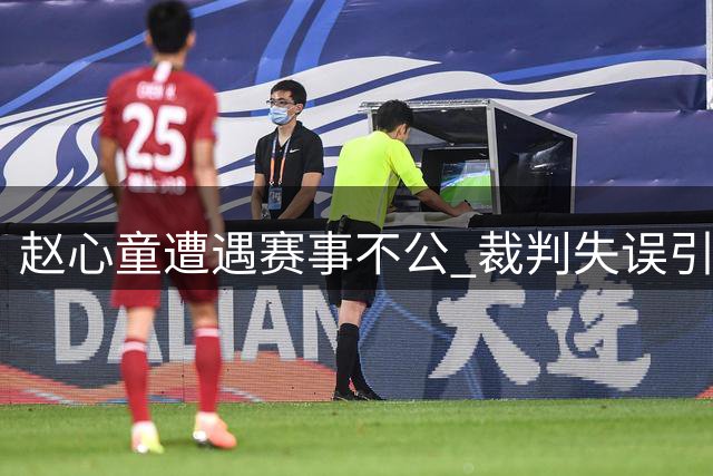 赵心童遭遇赛事不公 裁判失误引争议